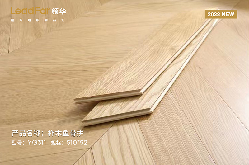湖州柞木鱼骨拼YG311