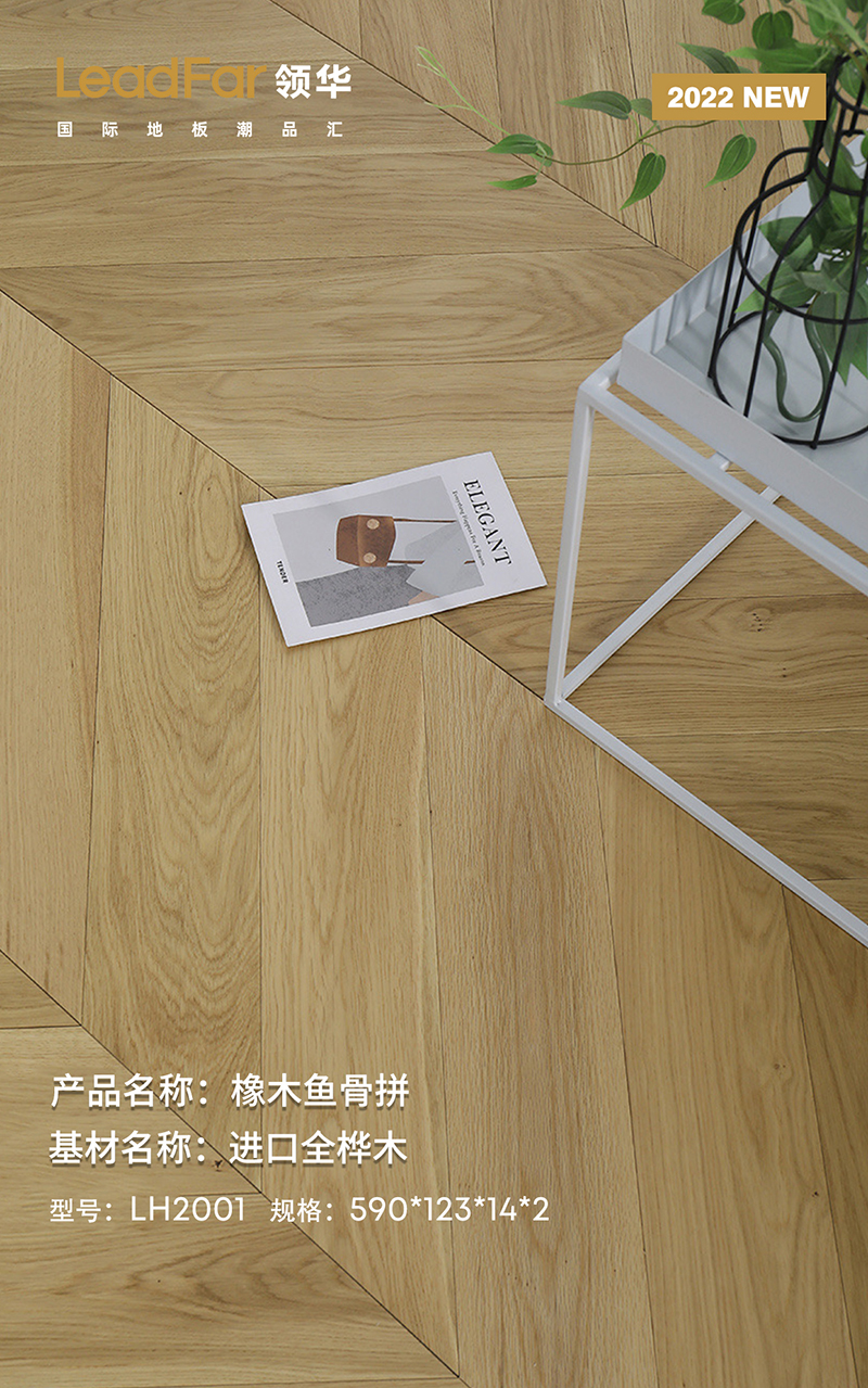 橡木鱼骨拼