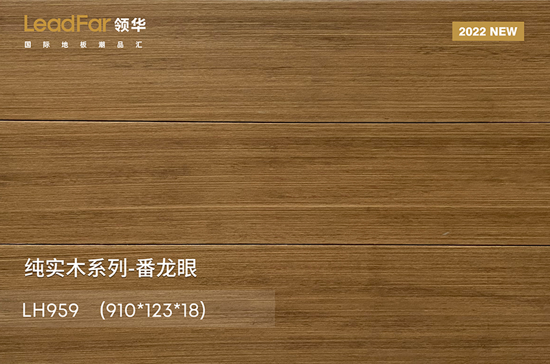 番龙眼地板